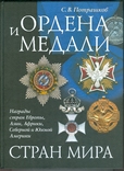 Ордена и медали стран мира, фото №2