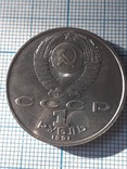 850 лет Низами Гянджеви 1 рубль 1991 год, фото №5