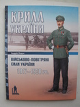 Крила України: Військово-повітряні сили України 1917-1920 рр., фото №2