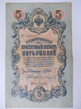 России 5 рублей 1909 года. Шипов-Иванов, фото №3