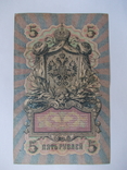 России 5 рублей 1909 года. Шипов-Иванов, фото №4
