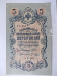 России 5 рублей 1909 года. Шипов - Шагин, фото №2
