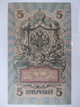 России 5 рублей 1909 года. Шипов - Шагин, фото №5