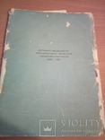 Панорама "Оборона Севастополя", набор 14 сюжетов, Держвидав УРСР, Харк.кн.ф-ка 1959, фото №6