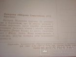 Панорама "Оборона Севастополя", набор 14 сюжетов, Держвидав УРСР, Харк.кн.ф-ка 1959, фото №11