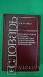 Словарь "В М Блейхер, фото №3