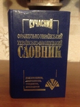 Словарь Современный Французско-украинский и Украинско-французский, фото №2