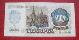 1000 рублей 1992, фото №3