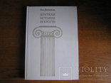 Н.А.Дмитриева "Краткая история искусств", фото №2