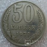 50 копеек 1971 года, фото №2