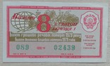 Білет ГРЛ Мінфін УРСР 1979 р. 8 Березня, фото №2