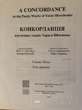 Конкорданція поетичних творів Тараса Шевченка у 4-х томах. Торонто - 2001 (діаспора), фото №8