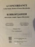 Конкорданція поетичних творів Тараса Шевченка у 4-х томах. Торонто - 2001 (діаспора), фото №9