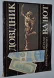 Довідник вільно конвертованих валют. Київ. "Мистецтво" 1994 Ю.В. Єфіменко, фото №2