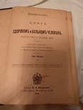 1900 О здоровом и больном человеке, фото №2