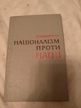 Націоналізм проти нації, фото №2