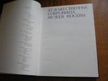 Художественные сокровища музеев Москвы. Альбом  1979 год, фото №3