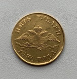 5 рублей 1830 г, фото №4