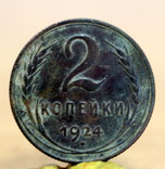 2 копейки 1924, фото №4