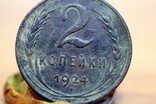 2 копейки 1924, фото №8