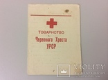 Членский квиток N 3 Товариства Червоного Хреста УРСР 1949р, фото №2