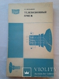 Телевизионный прием  Л. Д. Фельдман  1978  240 с. ил., фото №2