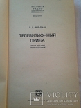 Телевизионный прием  Л. Д. Фельдман  1978  240 с. ил., фото №3