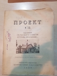 Проект № 75 здания сельского совета 1946 год. тираж  2 тыс., фото №2