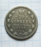 20 копеек 1880 года, фото №6