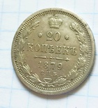 20 копеек 1879 года, фото №4