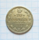 20 копеек 1879 года, фото №6