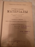 1905 Строительные материалы архитектура, фото №2