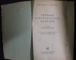 В.Михеев,,Нервние и психические болезни,,1956р., фото №5