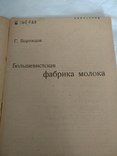 1934 Большевистская фабрика молока, фото №3