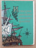 Русский военный флот. История. 16 шт, фото №3