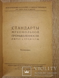 1935 ГОСТы Стандарты мукомольной пром-сти Товароведение общепит, фото №2