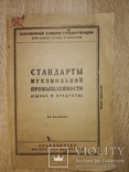 1935 ГОСТы Стандарты мукомольной пром-сти Товароведение общепит, фото №3