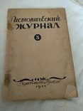 1941 Исторический журнал присоединение Крыма к России, фото №2