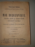 1893 Мое водолечение, фото №2