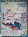 Подшивка Знания сила 1947 г. №1-2, фото №5