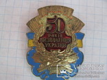 Два знака - 50-лет освобождения Украины - СССР - одним лотом., фото №4