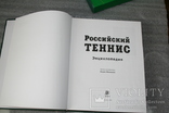 Энциклопедия РОССИЙСКИЙ ТЕННИС, фото №5