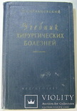 Учебник хирургических болезней 1957 год, фото №2