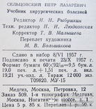 Учебник хирургических болезней 1957 год, фото №8