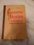 Селянство Украины тираж 630, фото №2