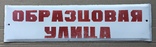 Эмалированная табличка СССР «Образцовая улица», фото №2