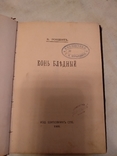 1909 Конь бледный легендарное издание Ропшина, фото №2