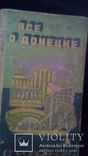 Книга " Все о Донецке "1976 г, фото №2