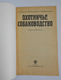 Охотничье собаководство. Власов, Камерницкий, Медведева., фото №3