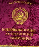 Бархатное знамя, флаг, соцреализм СССР, фото №6